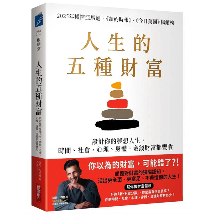 人生的五種財富:設計你的夢想人生,時間、社會、心理、身體、金錢財富都豐收 (ISBN: 9786267678374)