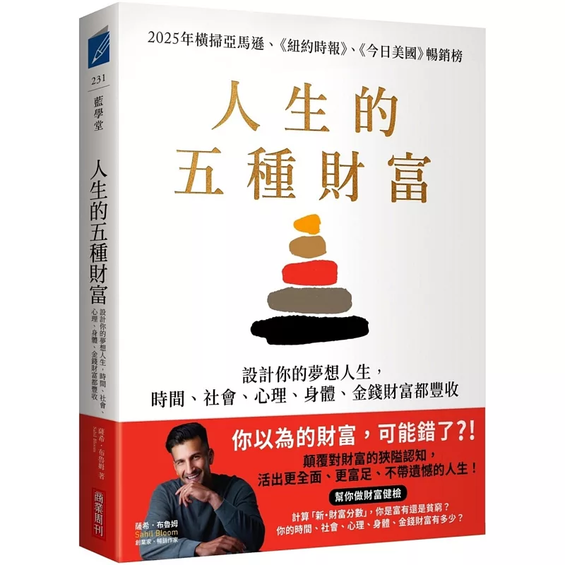 人生的五種財富:設計你的夢想人生,時間、社會、心理、身體、金錢財富都豐收 (ISBN:9786267678374)