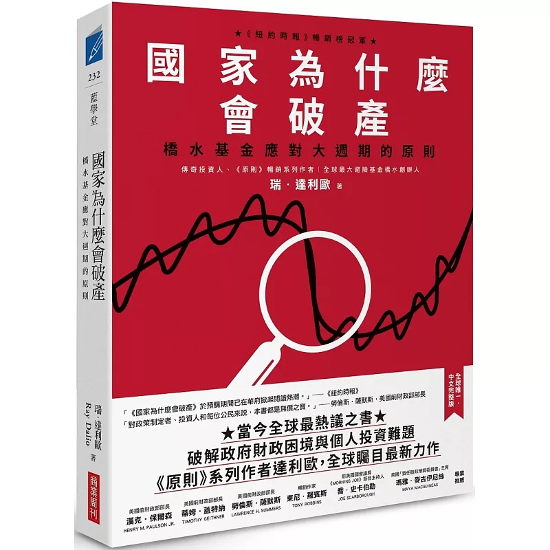 國家為什麼會破產:橋水基金應對大週期的原則 (ISBN:9786267678657)