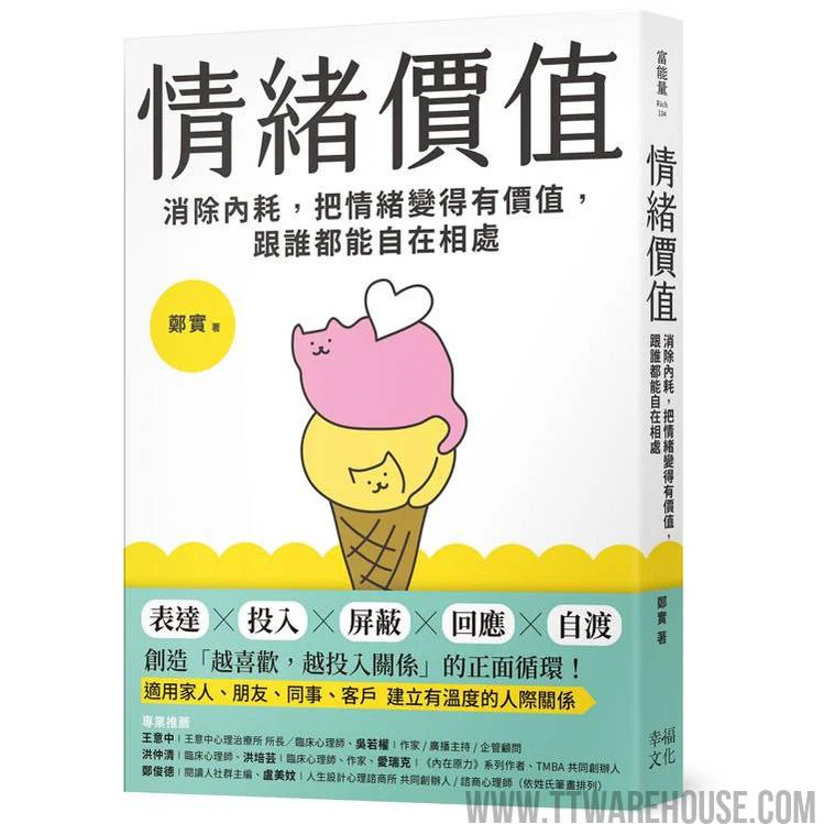 情緒價值:消除內耗,把情緒變得有價值,跟誰都能自在相處 (ISBN: 9786267680117)