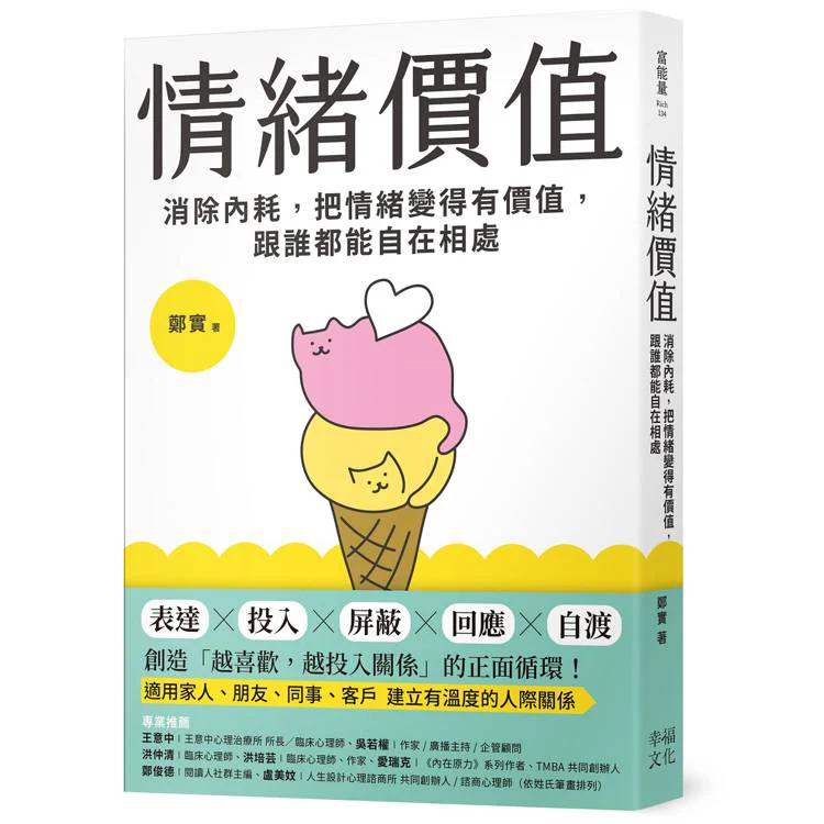 情緒價值:消除內耗,把情緒變得有價值,跟誰都能自在相處 (ISBN: 9786267680117)