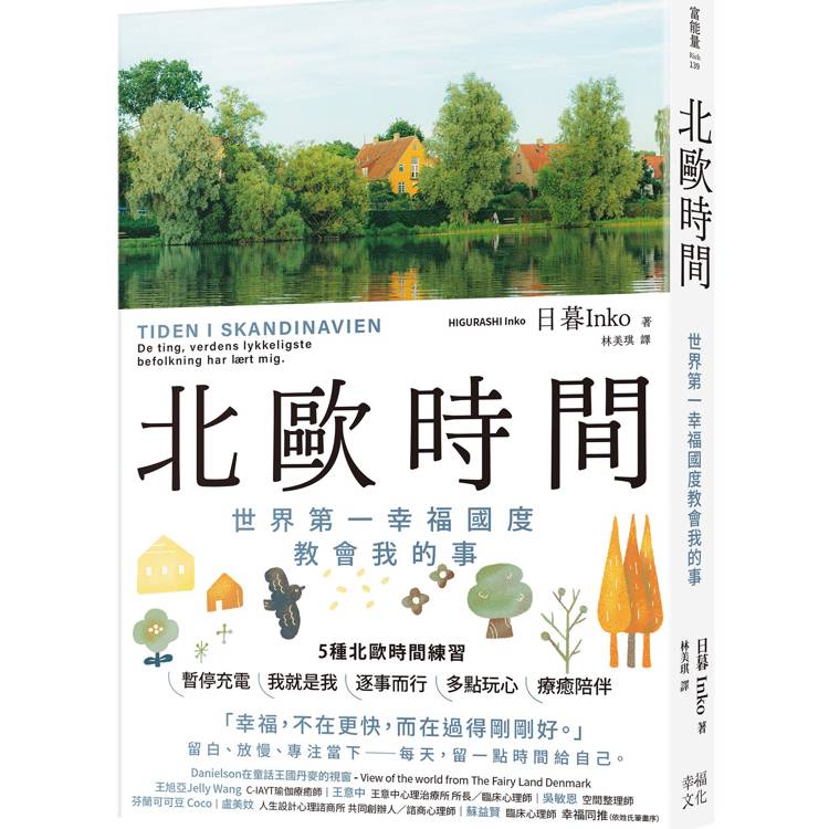 北歐時間:世界第一幸福國度教會我的事 (ISBN: 9786267680490)