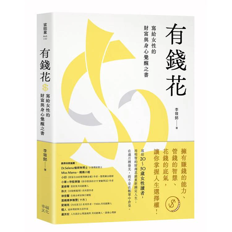 有錢花:寫給女性的財富與身心覺醒之書 (ISBN: 9786267680865)