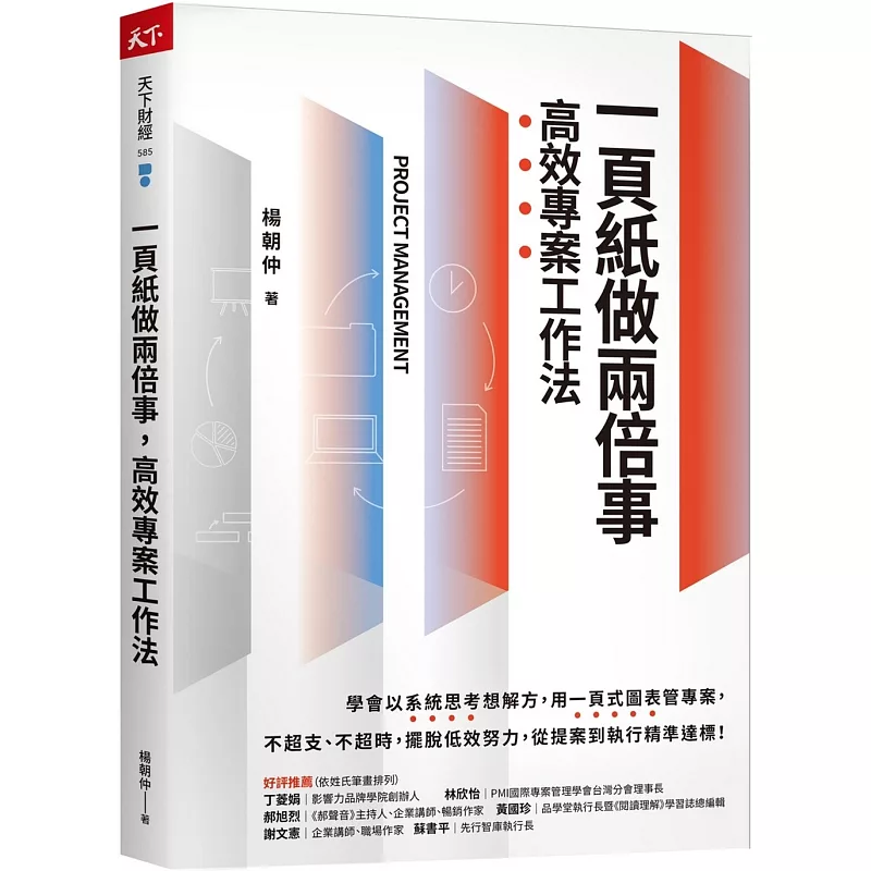 一頁紙做兩倍事,高效專案工作法 (ISBN:9786267713297)