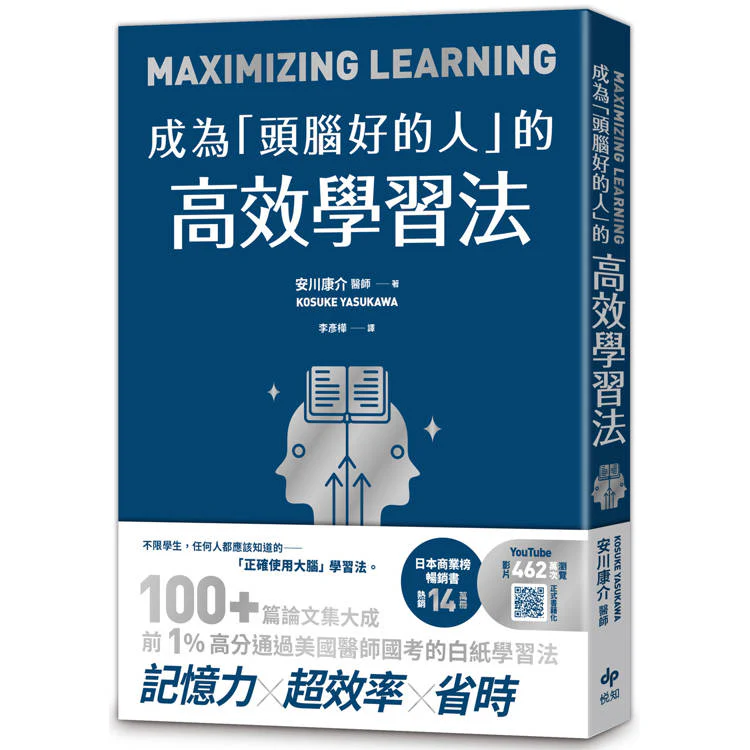 成為頭腦好的人的高效學習法:經心理學與腦科學實證,正確使用大腦的學習法 (ISBN: 9786267721414)