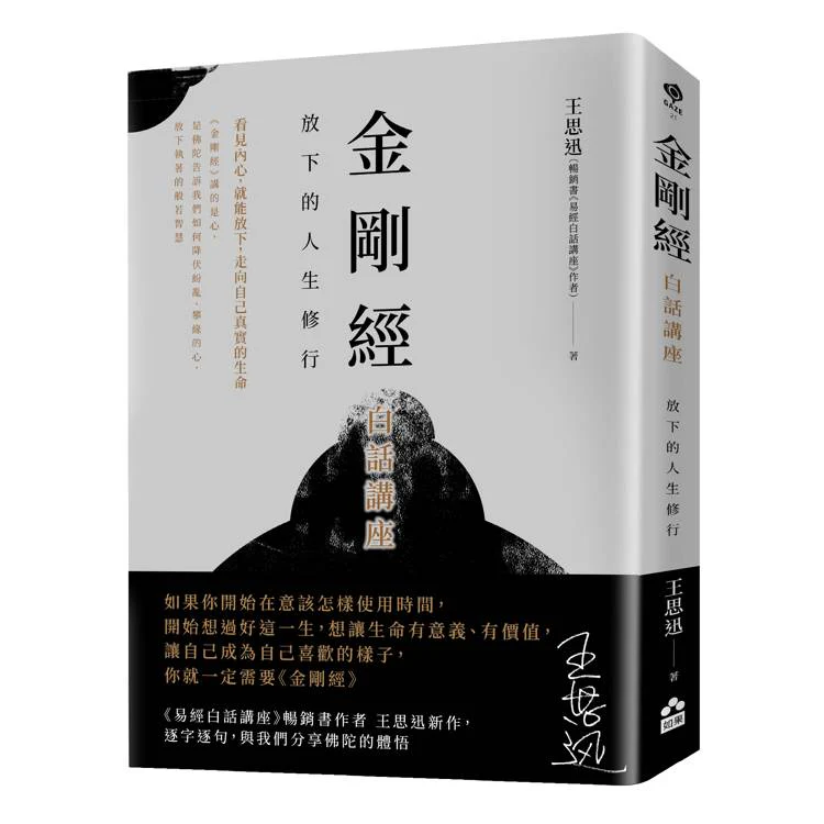 金剛經白話講座 : 放下的人生修行 (ISBN: 9786267752111)