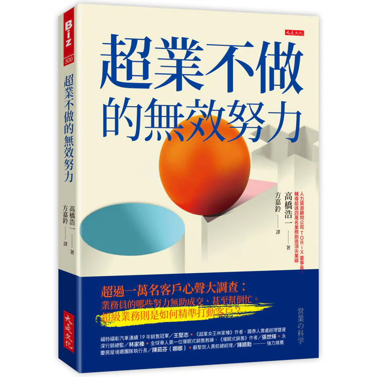 超業不做的無效努力:超過一萬名客戶心聲大調查:業務員的哪些努力無助成交、甚至幫倒忙。超級業務則是如何精準打動客戶? (ISBN: 9786267762592)