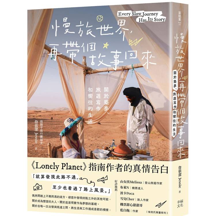 慢旅世界,再帶個故事回來:關於築夢、旅遊寫作和嚮往的生活 (ISBN: 9786267786154)