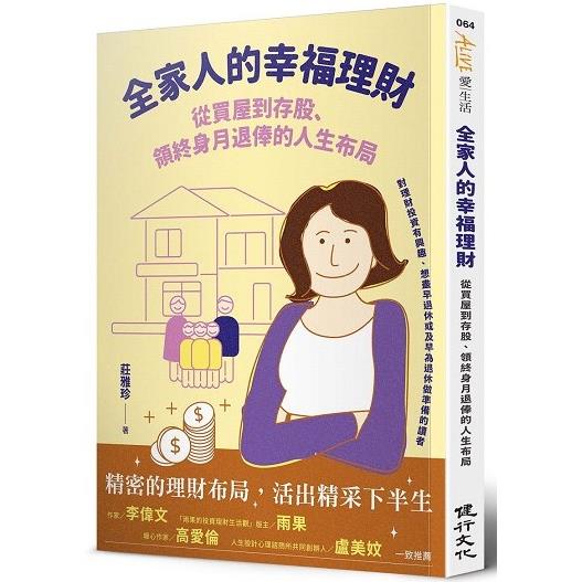 全家人的幸福理財:從買屋到存股、領終身月退俸的人生布局 (ISBN: 9786269574353)