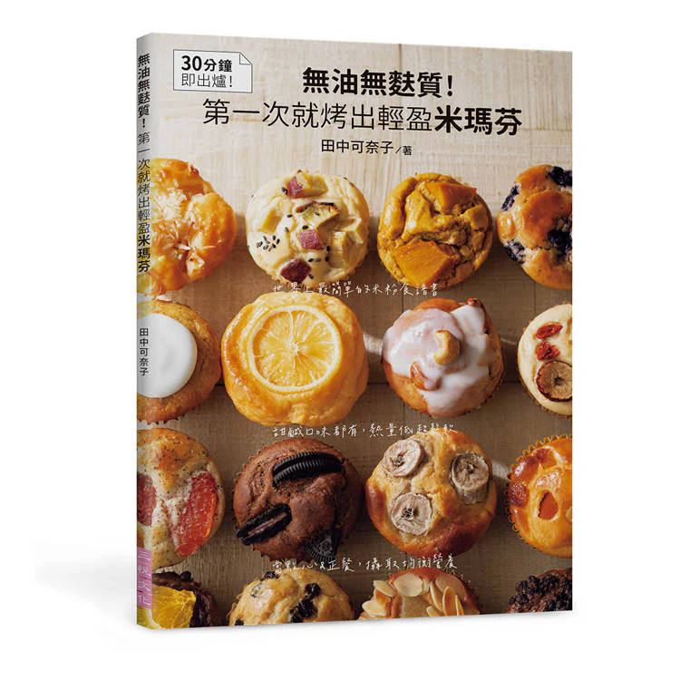 無油無麩質!第一次就烤出輕盈米瑪芬 (ISBN: 9786269853793)