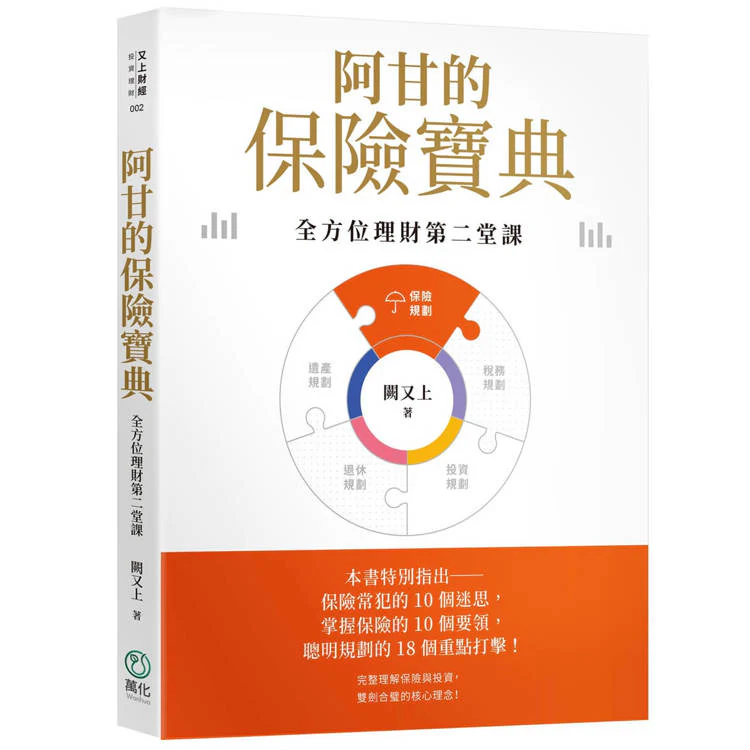 阿甘的保險寶典【印簽版】:全方位理財第二堂課 (ISBN: 9786269959235)