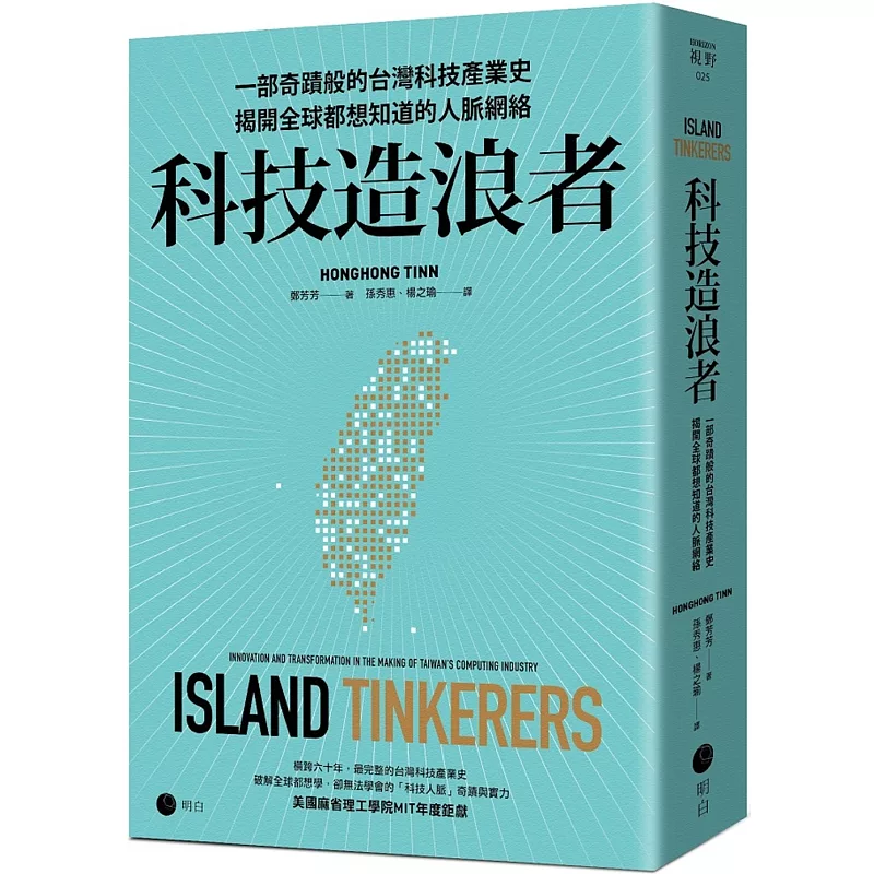 科技造浪者:一部奇蹟般的台灣科技產業史,揭開全球都想知道的人脈網絡 (ISBN:9786269978465)