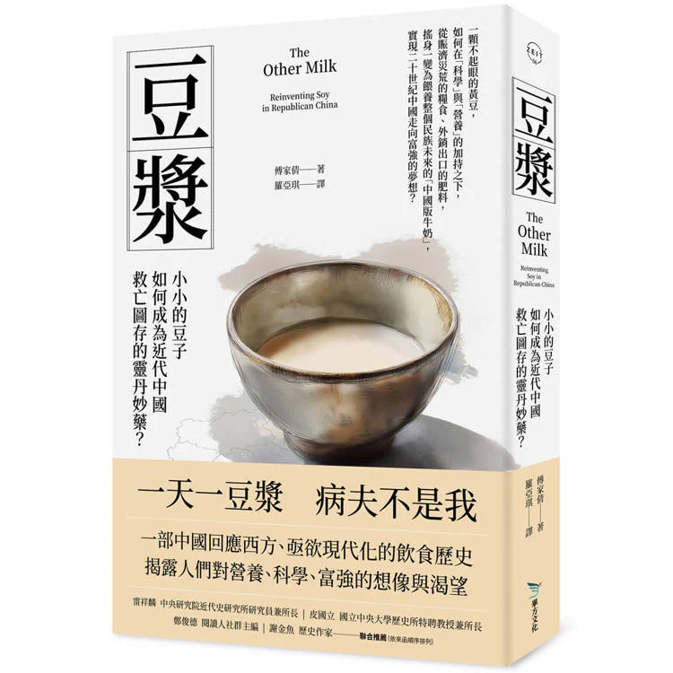豆漿:小小的豆子如何成為近代中國救亡圖存的靈丹妙藥? (ISBN: 9786269980383)