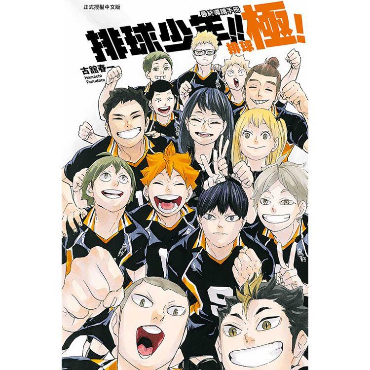 排球少年!! 最終導讀手冊 排球極! (全) (ISBN: 9789572664810)