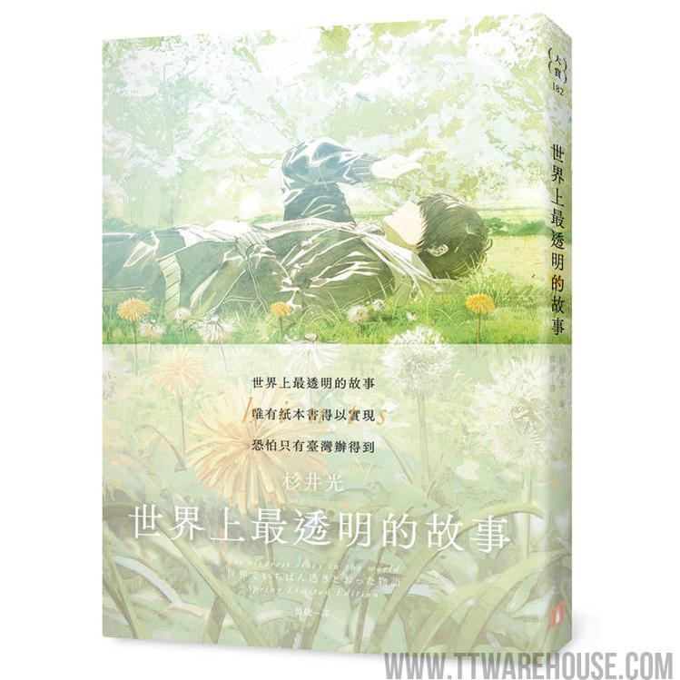 世界上最透明的故事【春季限定版】:臺日出版界話題作,只有紙本書可以體驗的感動 (ISBN: 9789573342786)
