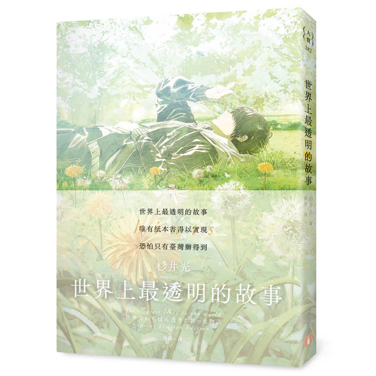 世界上最透明的故事【春季限定版】:臺日出版界話題作,只有紙本書可以體驗的感動 (ISBN: 9789573342786)