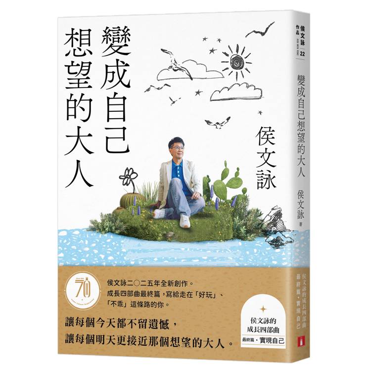 變成自己想望的大人:侯文詠的成長四部曲【實現自己】(侯文詠二○二五年全新創作!) (ISBN: 9789573343202)