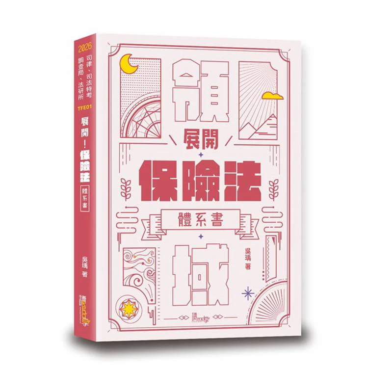 展開!保險法體系書 (ISBN: 9789574645145)