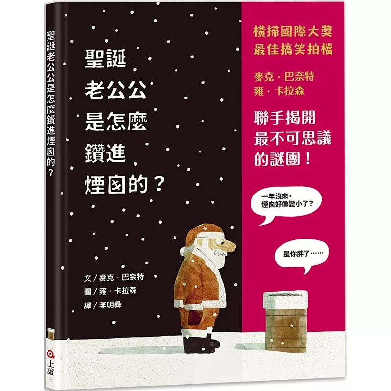 聖誕老公公是怎麼鑽進煙囪的? (ISBN:9789577627520)