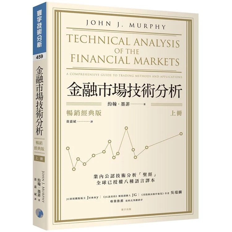 金融市場技術分析 (暢銷經典版) (上) (ISBN: 9789860622966)