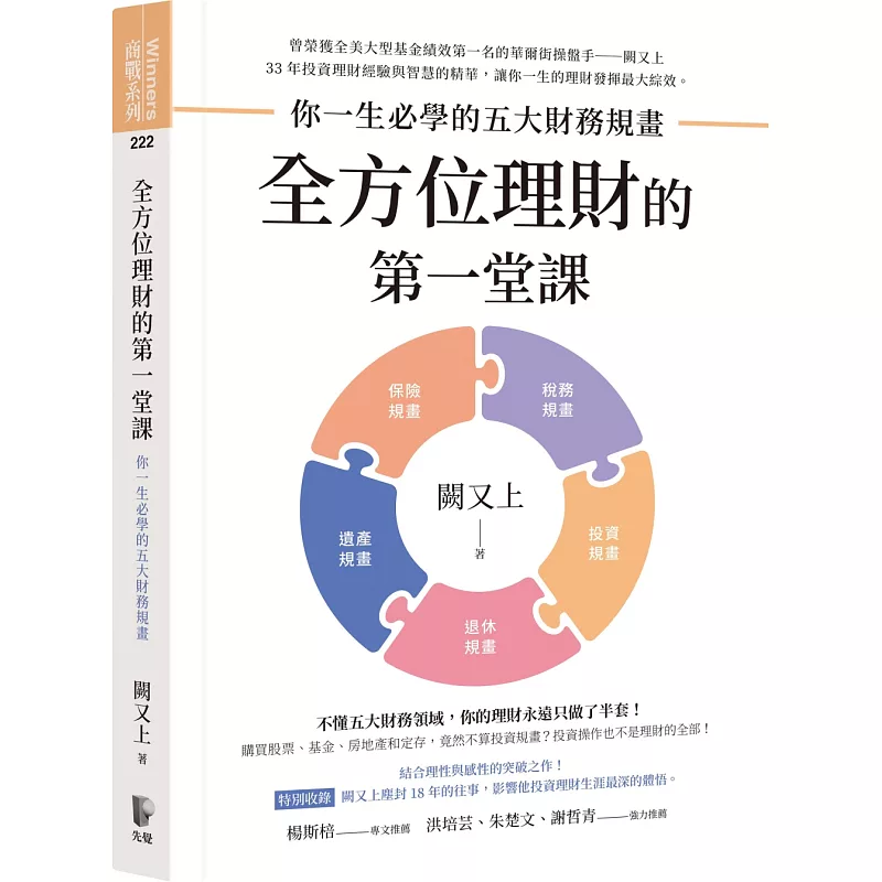 全方位理財的第一堂課:你一生必學的五大財務規畫 (ISBN:9789861344188)