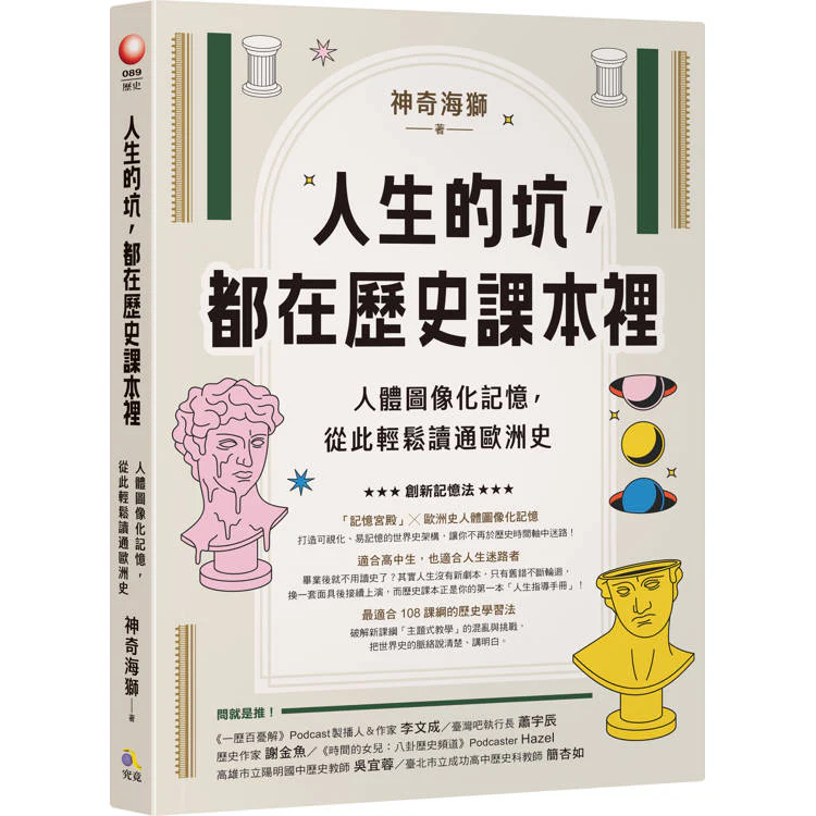 人生的坑,都在歷史課本裡:人體圖像化記憶,從此輕鬆讀通歐洲史 (ISBN: 9789861374956)