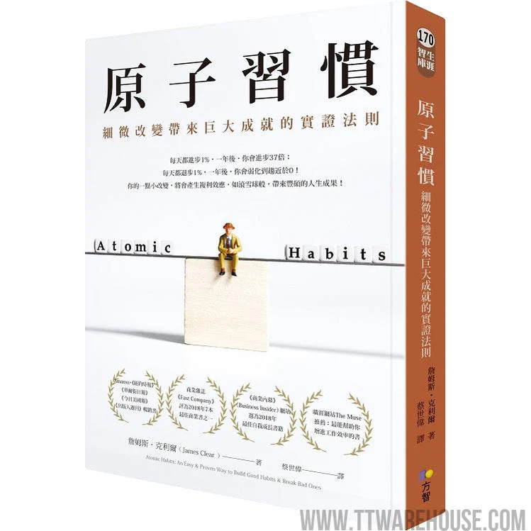 原子習慣:細微改變帶來巨大成就的實證法則 (ISBN: 9789861755267)