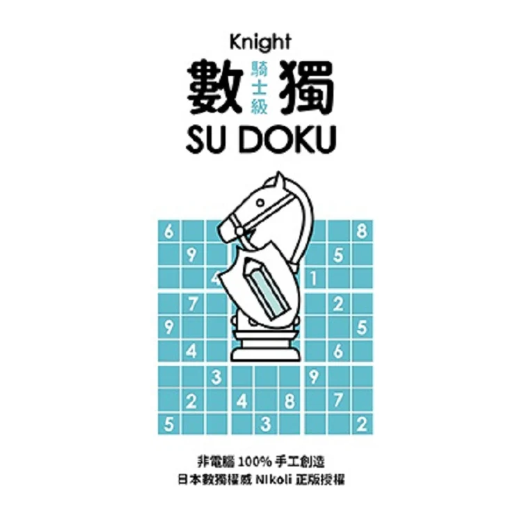 數獨隨身玩騎士級 (ISBN: 9789861899206)