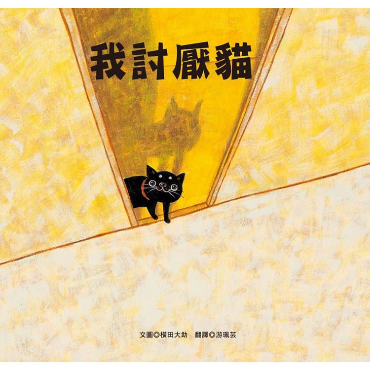 我討厭貓 (ISBN: 9789862747117)