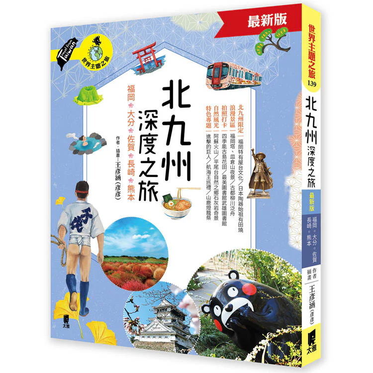 北九州深度之旅:福岡、大分、佐賀、長崎、熊本(最新版) (ISBN: 9789863365075)