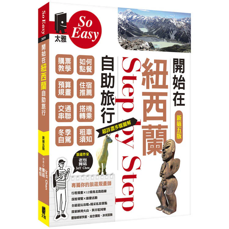 開始在紐西蘭自助旅行(新第五版) (ISBN: 9789863365624)
