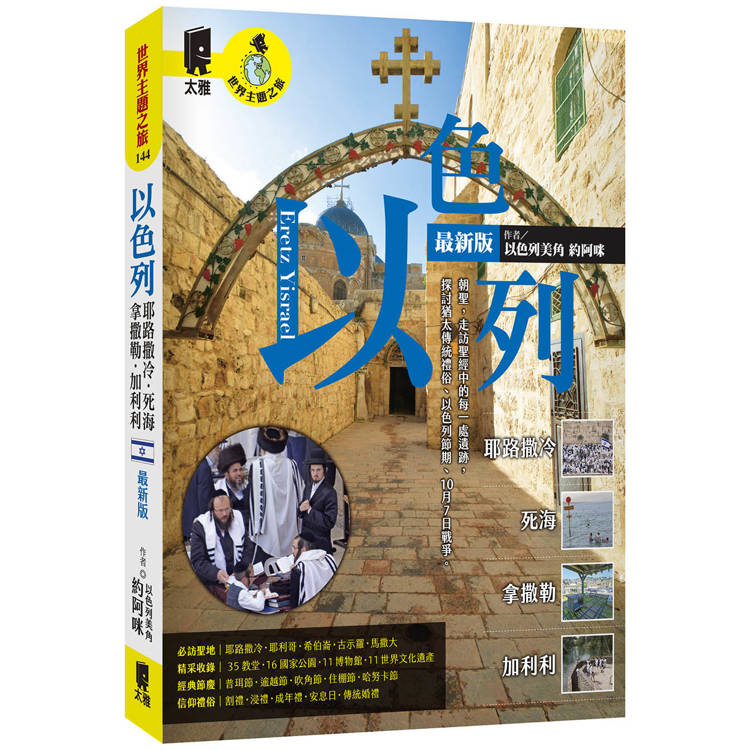 以色列:耶路撒冷‧死海‧拿撒勒‧加利利(最新版) (ISBN: 9789863365822)