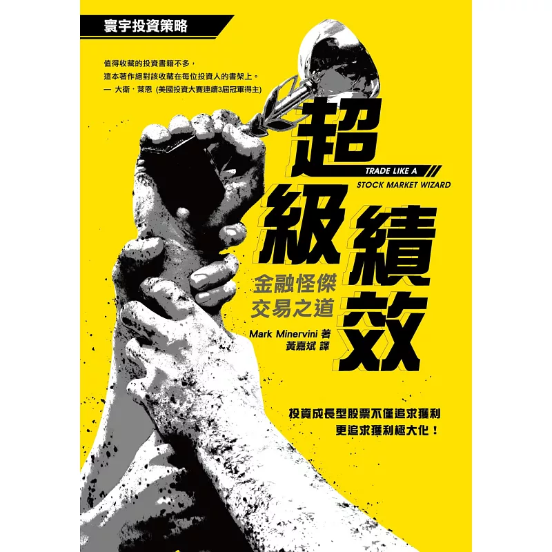 超級績效:金融怪傑交易之道 (ISBN:9789863411758)