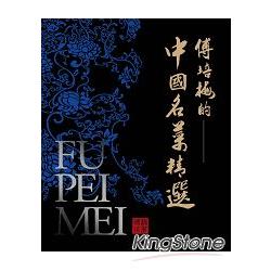 傅培梅的中國名菜精選(精裝) (ISBN: 9789863640240)