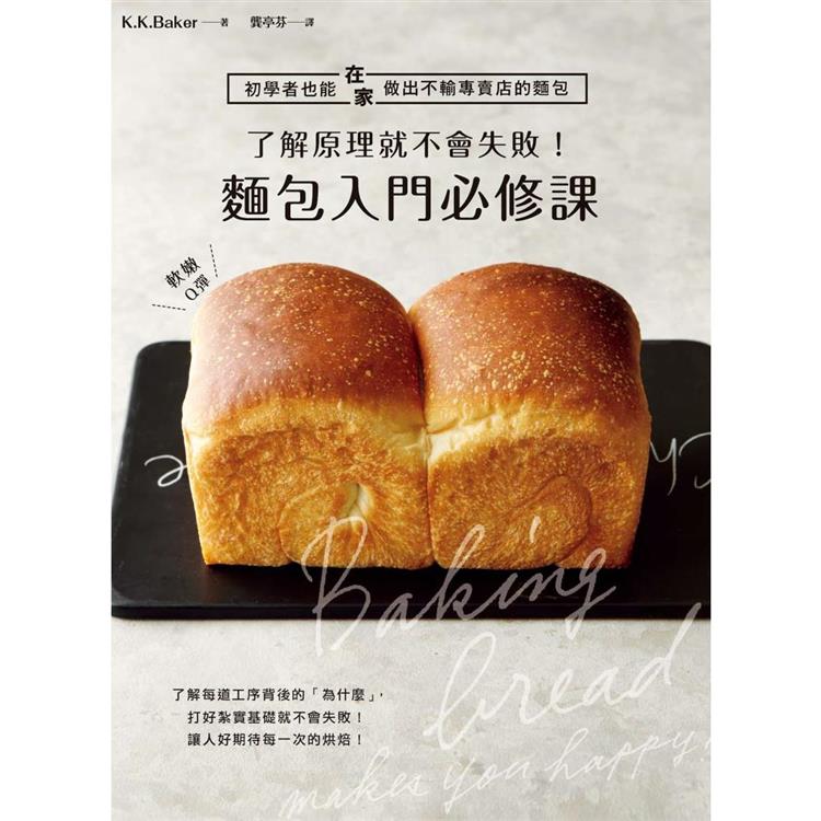 了解原理就不會失敗！麵包入門必修課 (ISBN: 9789863704362)