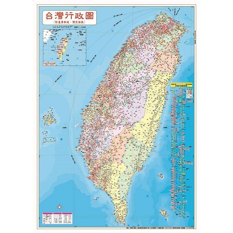 台灣行政全圖(防水上光單面版) (ISBN: 9789863862079)