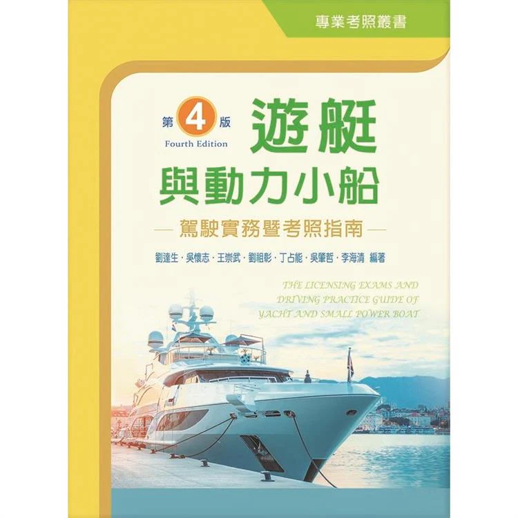 遊艇與動力小船駕駛實務暨考照指南(第四版) (ISBN: 9789864309467)