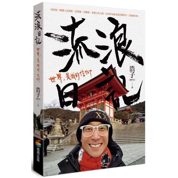 流浪日記：世界，是我的信仰 (ISBN: 9789864774654)