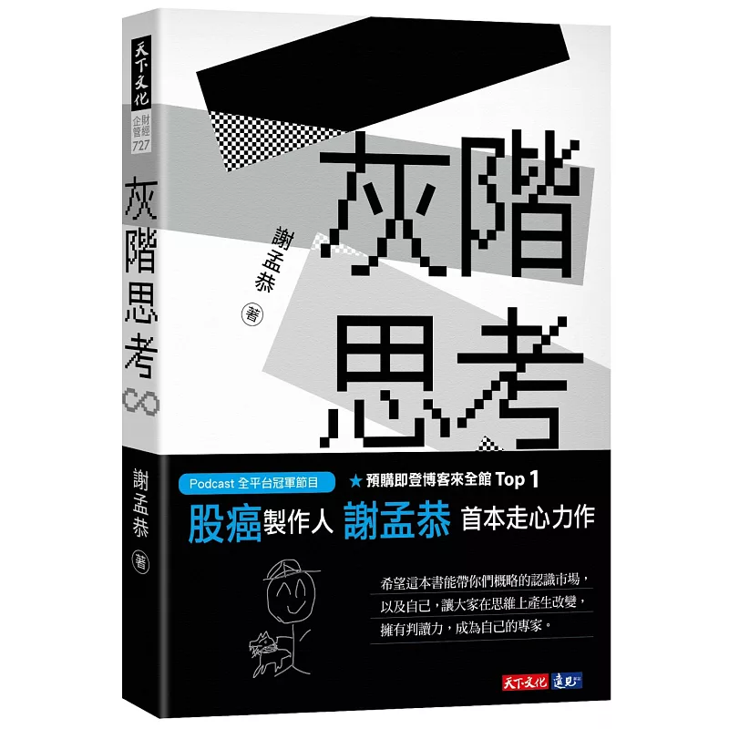灰階思考 (ISBN:9789865251024)