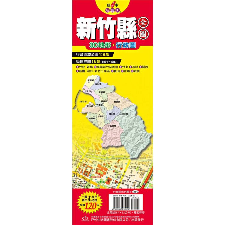 台灣縣市地圖王:新竹縣全圖 (ISBN: 9789865518011)
