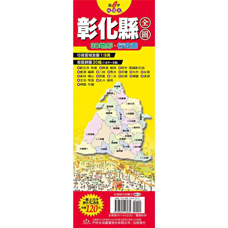 台灣縣市地圖王:彰化縣全圖 (ISBN: 9789865518035)