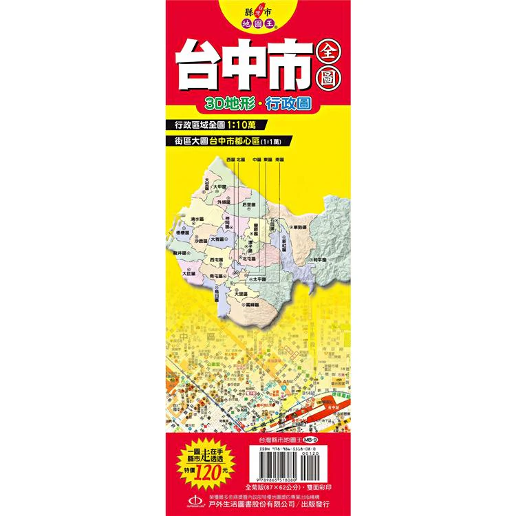 台灣縣市地圖王:台中市全圖 (ISBN: 9789865518080)