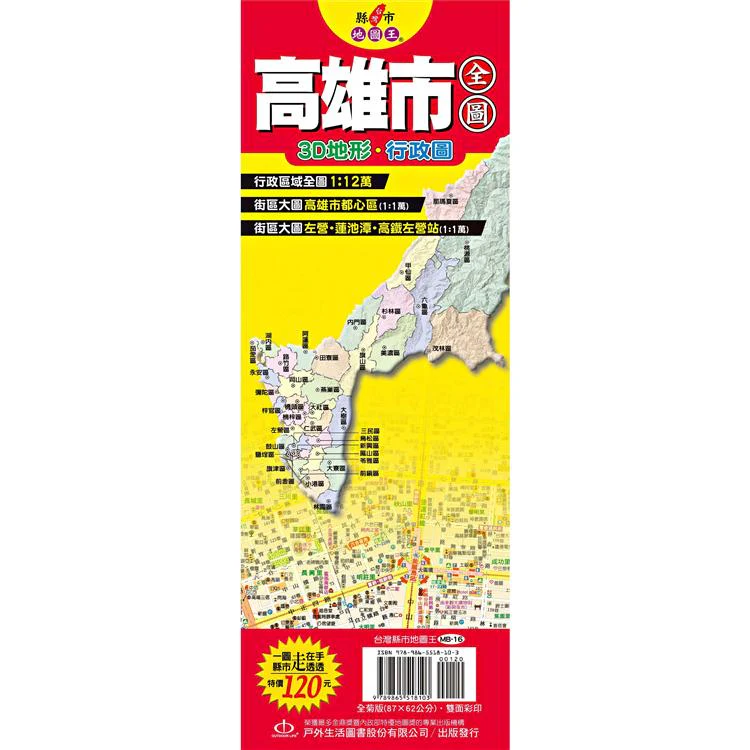 台灣縣市地圖王:高雄市全圖 (ISBN: 9789865518103)