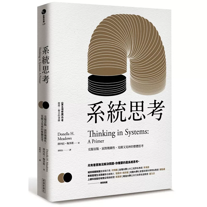 系統思考:克服盲點、面對複雜性、見樹又見林的整體思考 (ISBN:9789866031793)