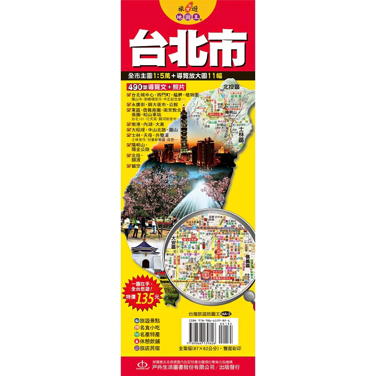 台灣旅遊地圖王:台北市 (ISBN: 9789866139826)