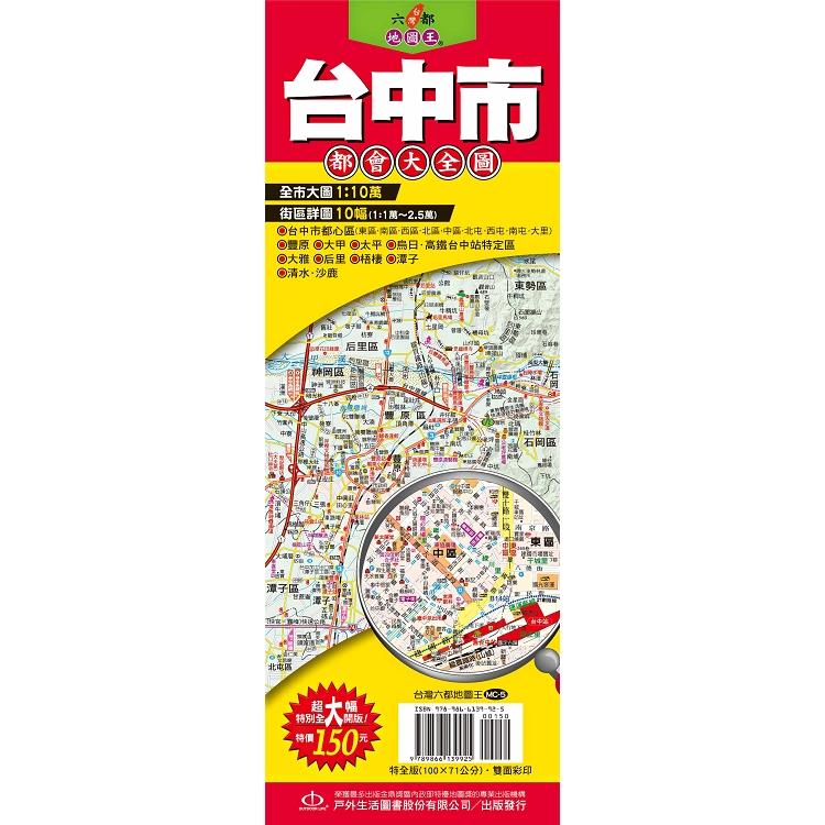台灣六都地圖王:台中市都會大全圖 (ISBN: 9789866139925)