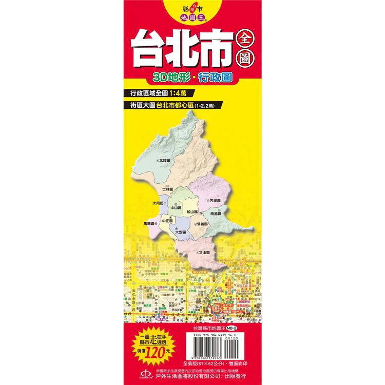 台灣縣市地圖王:台北市全圖 (ISBN: 9789866139963)
