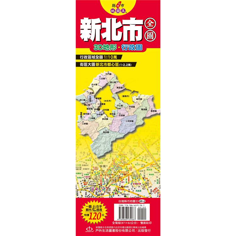 台灣縣市地圖王:新北市全圖 (ISBN: 9789866139987)