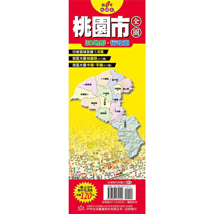台灣縣市地圖王:桃園市全圖 (ISBN: 9789866139994)