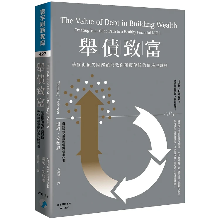 舉債致富:華爾街頂尖財務顧問教你顛覆傳統的債務理財術 (ISBN: 9789868319400)